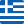 Ελληνικά